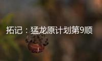 拓记：猛龙原计划第9顺位选马卢阿奇 结果他1v1被杨瀚森压制了