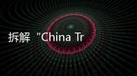 拆解“China Travel”热：网红城市的延递与“中国服务”出海