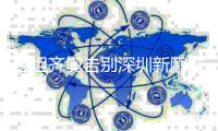 拉坦齐奥告别深圳新鹏城
：你们将永远留在我心中❤️