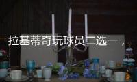 拉基蒂奇玩球员二选一
，最终结果是选择梅西！