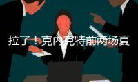 拉了！克内克特前两场夏联合计20中5&三分9中0 场均得到7分