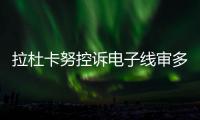 拉杜卡努控诉电子线审多次误判！萨巴伦卡：我想象自己是德约