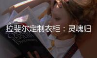 拉斐尔定制衣柜：灵魂归宿	�，美的让亿万人都心动的新中式!