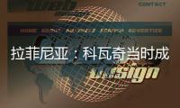拉菲尼亚
：科瓦奇当时成功拆散了拜仁，我不会邀请他一起吃饭