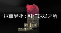拉菲尼亚

：拜仁球员之所以生气	，是因为希望多纳鲁马至少能道歉