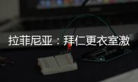 拉菲尼亚：拜仁更衣室激烈对话
，要求多纳鲁马亲自向穆西亚拉道歉
