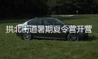 拱北街道暑期夏令营开营，七大课程点亮少年儿童暑期生活