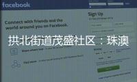 拱北街道茂盛社区：珠澳义工携手同行共建美好家园