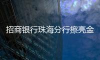 招商银行珠海分行擦亮金融为民底色
，用行动诠释金融消费者权益保护