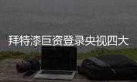 拜特漆巨资登录央视四大频道 引领中国生态漆业的新潮流