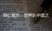 拜仁官方
：世界队中国之旅结束�，期待更多中国青年才俊加入