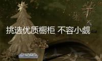 挑选优质橱柜 不容小觑的一些细节