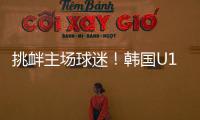 挑衅主场球迷
！韩国U16进球后向球迷捂耳庆祝
，被出示黄牌警告！