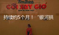 持续约5个月！“银河拱桥”喊你来开拍