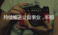 持续推进公益事业
，积极助力闽宁协作 ——福建奔驰“启明星计划”走进宁夏隆德县
