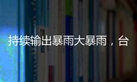 持续输出暴雨大暴雨，台风“蝴蝶”威力何来？专家解读