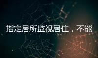 指定居所监视居住，不能走样变形丨法眼
