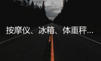 按摩仪、冰箱
、体重秤……“太空之家”里面有什么