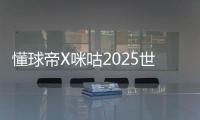 懂球帝X咪咕2025世俱杯第20比赛日MVP：若昂