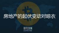 房地产的起伏变动对晾衣架行业的影响