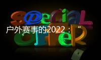 户外赛事的2022�：“在黑暗中醒来”