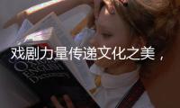 戏剧力量传递文化之美
，陕西儿童艺术剧院《寻找人面鱼》在珠海上演