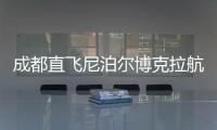 成都直飞尼泊尔博克拉航线正式开通
，中国游客免费落地签