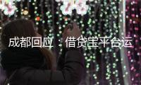 成都回应
�：借贷宝平台运营已暂停
