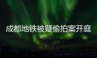 成都地铁被疑偷拍案开庭，涉事女子“差一个道歉”