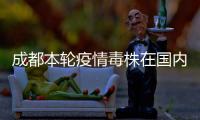 成都本轮疫情毒株在国内无同源序列 尚未发现感染来源