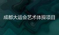 成都大运会艺术体操项目收官，中国队再添一金一银