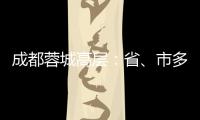 成都蓉城高层�
：省、市多方面支持�，要保持5年以上战略定力