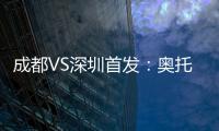 成都VS深圳首发：奥托约翰森搭档 巴巴卡领射手