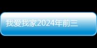 我爱我家2024年前三季归母净利润扭亏为盈
，展现强大经营韧性