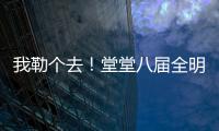 我勒个去！堂堂八届全明星
，季后赛场均11分
，为什么底薪都混不着