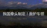 我国牵头制定！救护车领域首个ISO国际标准正式发布