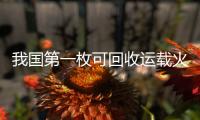 我国第一枚可回收运载火箭将首飞！天鹊系列火箭发动机第100台下线