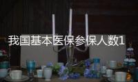 我国基本医保参保人数13.6亿人 参保率稳定在95%以上