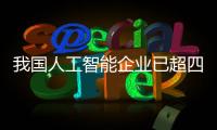 我国人工智能企业已超四千五百家