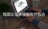 我国企业承接服务外包合同额同比增长14.4%