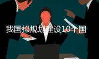 我国拟规划建设10个国家级林火防控实训基地