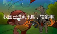 我国已进入汛期，较多年平均入汛日期偏早17天