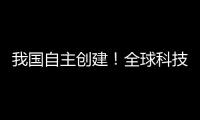 我国自主创建！全球科技文献数据新平台上线