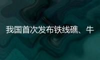 我国首次发布铁线礁、牛轭礁珊瑚礁“体检”报告 菲炮制言论毫无科学和事实依据