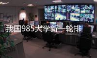 我国985大学新一轮排名揭晓！浙大第3
，哈工大第9，武大无缘前10