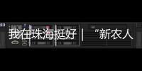 我在珠海挺好｜“新农人”周颖欣
：让村里老人不用再去台风中抢救果树