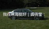 我在珠海挺好｜龚倩莹：守护珠海绿水青山的“环保哨兵”