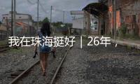 我在珠海挺好｜26年，他在珠海专业排除故障