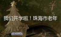 我们开学啦
！珠海市老年大学传媒分校20个班级500名学员全部招满