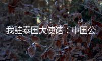 我驻泰国大使馆：中国公民衷某已获救